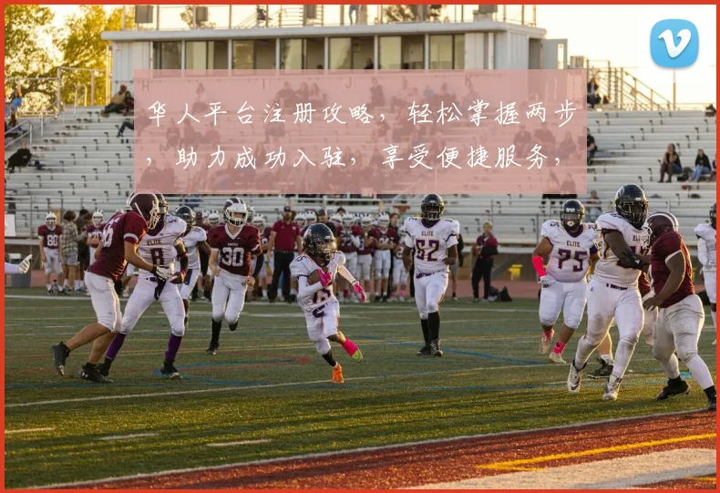 华人平台注册攻略，轻松掌握两步，助力成功入驻，享受便捷服务，不容错过
