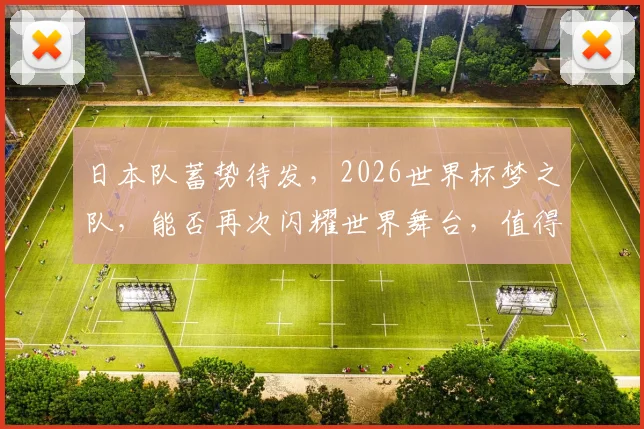日本队蓄势待发，2026世界杯梦之队，能否再次闪耀世界舞台，值得期待