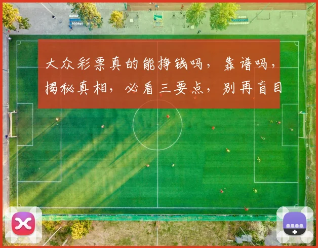 大众彩票真的能挣钱吗，靠谱吗，揭秘真相，必看三要点，别再盲目投注