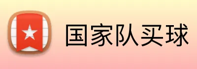国家队买球 Logo